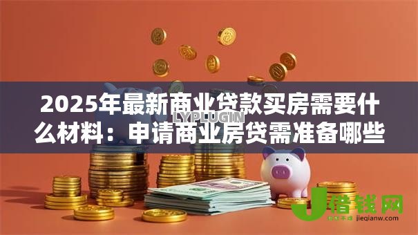 2025年最新商业贷款买房需要什么材料：申请商业房贷需准备哪些证件
