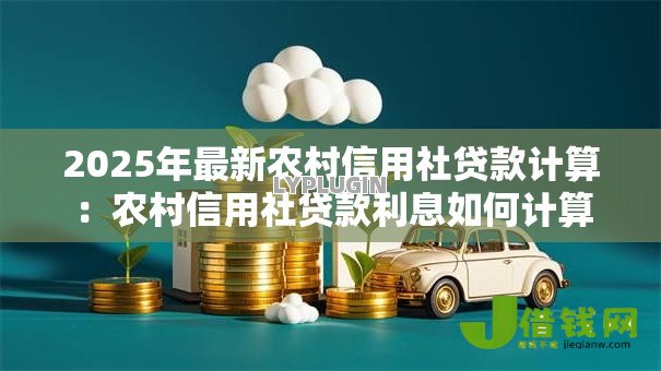 2025年最新农村信用社贷款计算：农村信用社贷款利息如何计算