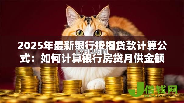 2025年最新银行按揭贷款计算公式：如何计算银行房贷月供金额