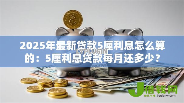 2025年最新贷款5厘利息怎么算的：5厘利息贷款每月还多少？