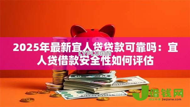 2025年最新宜人贷贷款可靠吗：宜人贷借款安全性如何评估