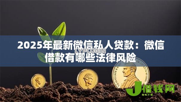 2025年最新微信私人贷款：微信借款有哪些法律风险