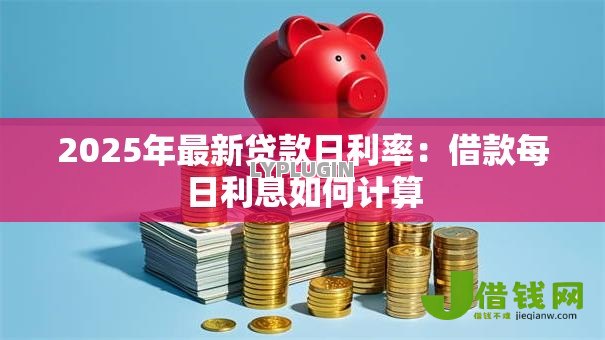 2025年最新贷款日利率：借款每日利息如何计算