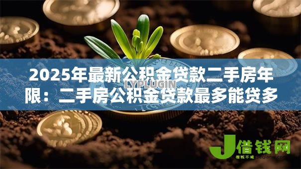 2025年最新公积金贷款二手房年限：二手房公积金贷款最多能贷多少年