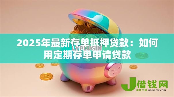 2025年最新存单抵押贷款：如何用定期存单申请贷款