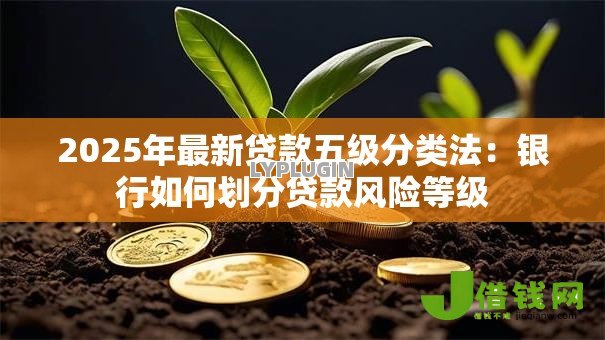 2025年最新贷款五级分类法：银行如何划分贷款风险等级