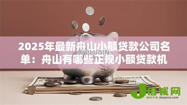 2025年最新舟山小额贷款公司名单：舟山有哪些正规小额贷款机构