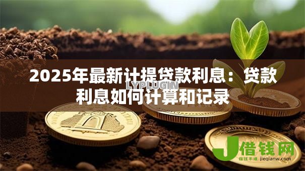 2025年最新计提贷款利息：贷款利息如何计算和记录