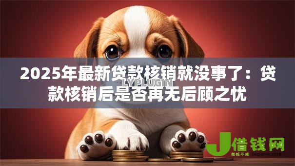2025年最新贷款核销就没事了：贷款核销后是否再无后顾之忧