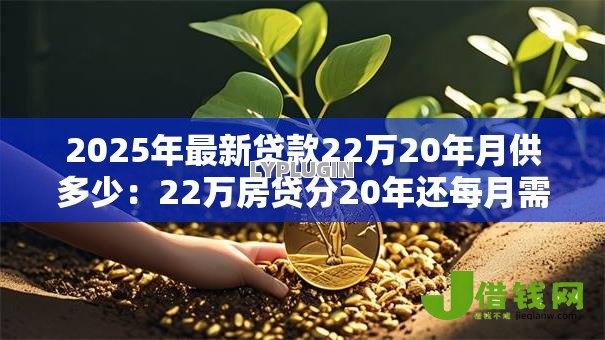 2025年最新贷款22万20年月供多少：22万房贷分20年还每月需付多少钱