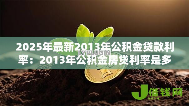 2025年最新2013年公积金贷款利率：2013年公积金房贷利率是多少