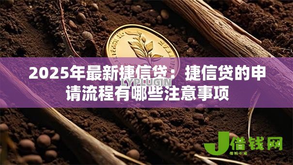 2025年最新捷信贷:捷信贷的申请流程有哪些注意事项 2025年最新捷信贷:捷信贷的申请流程有哪些注意事项