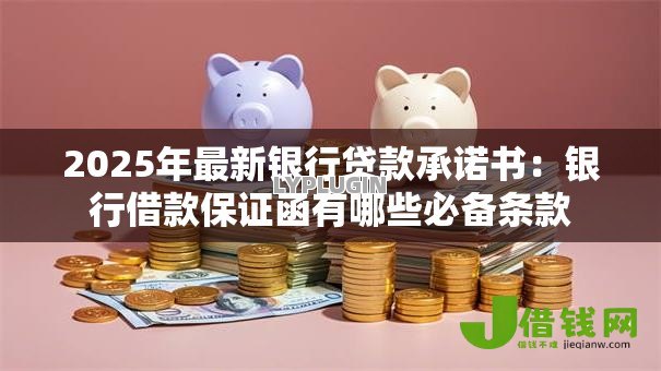 2025年最新银行贷款承诺书：银行借款保证函有哪些必备条款