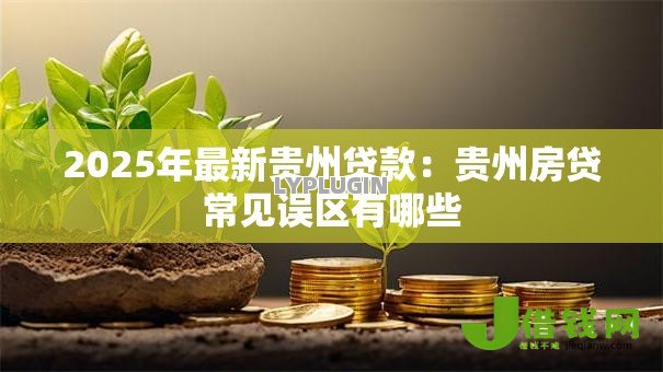 2025年最新贵州贷款：贵州房贷常见误区有哪些