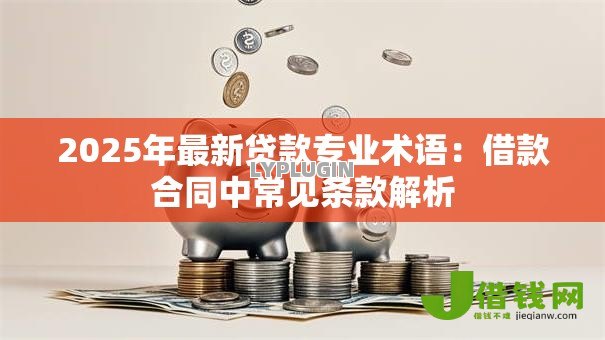 2025年最新贷款专业术语：借款合同中常见条款解析