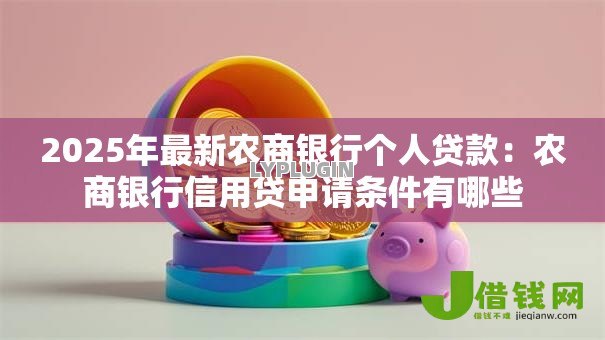 2025年最新农商银行个人贷款：农商银行信用贷申请条件有哪些