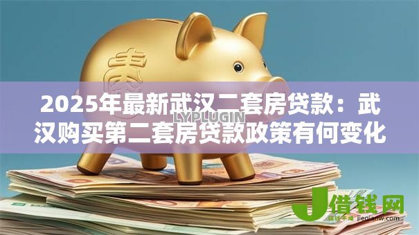 2025年最新武汉二套房贷款：武汉购买第二套房贷款政策有何变化