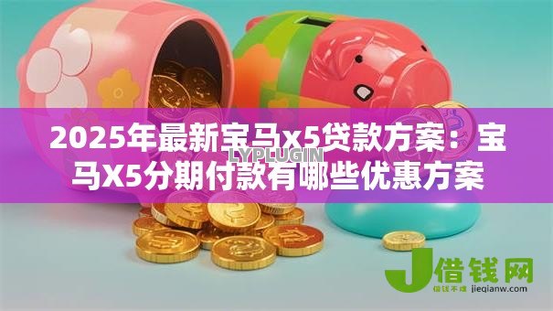 2025年最新宝马x5贷款方案：宝马X5分期付款有哪些优惠方案