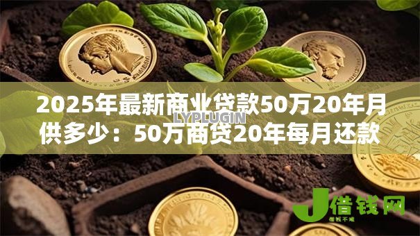2025年最新商业贷款50万20年月供多少：50万商贷20年每月还款金额是多少