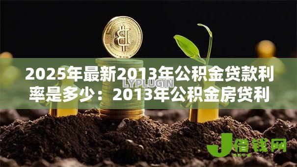 2025年最新2013年公积金贷款利率是多少：2013年公积金房贷利率如何计算