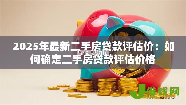 2025年最新二手房贷款评估价：如何确定二手房贷款评估价格
