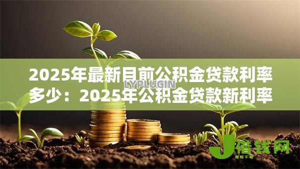 2025年最新目前公积金贷款利率多少：2025年公积金贷款新利率是多少