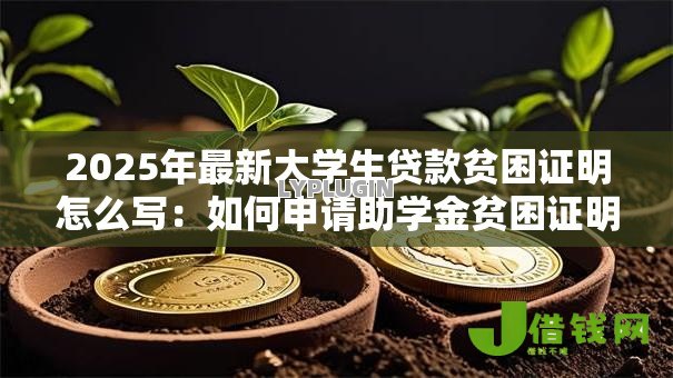 2025年最新大学生贷款贫困证明怎么写：如何申请助学金贫困证明