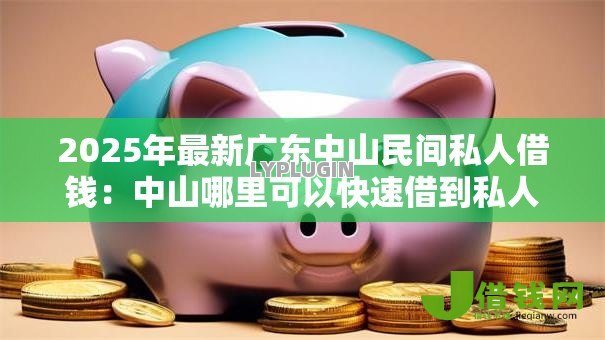 2025年最新广东中山民间私人借钱：中山哪里可以快速借到私人贷款