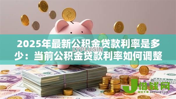 2025年最新公积金贷款利率是多少：当前公积金贷款利率如何调整