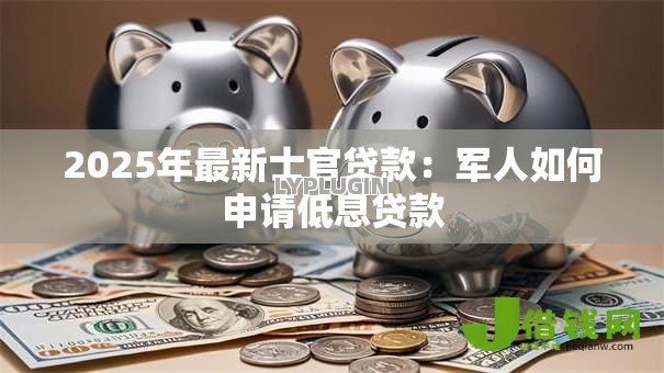 2025年最新士官贷款：军人如何申请低息贷款