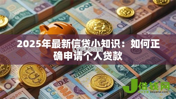 2025年最新信贷小知识：如何正确申请个人贷款