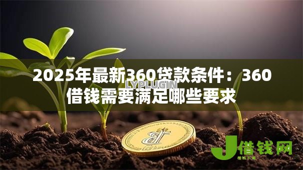 2025年最新360贷款条件：360借钱需要满足哪些要求