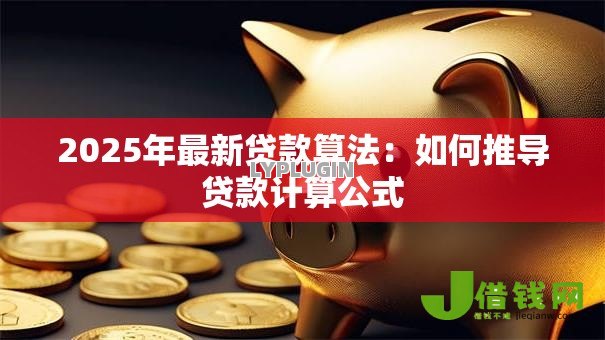 2025年最新贷款算法：如何推导贷款计算公式