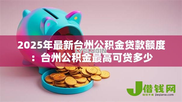 2025年最新台州公积金贷款额度：台州公积金最高可贷多少