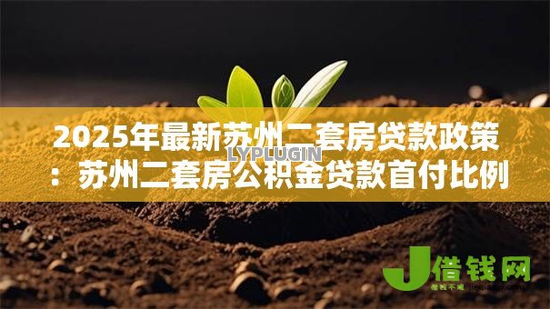 2025年最新苏州二套房贷款政策：苏州二套房公积金贷款首付比例是多少