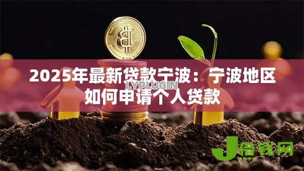2025年最新贷款宁波：宁波地区如何申请个人贷款