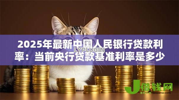 2025年最新中国人民银行贷款利率：当前央行贷款基准利率是多少