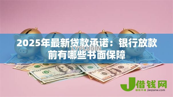 2025年最新贷款承诺：银行放款前有哪些书面保障