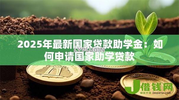2025年最新国家贷款助学金：如何申请国家助学贷款