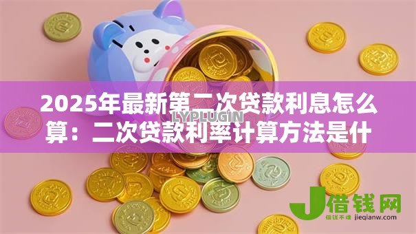 2025年最新第二次贷款利息怎么算：二次贷款利率计算方法是什么