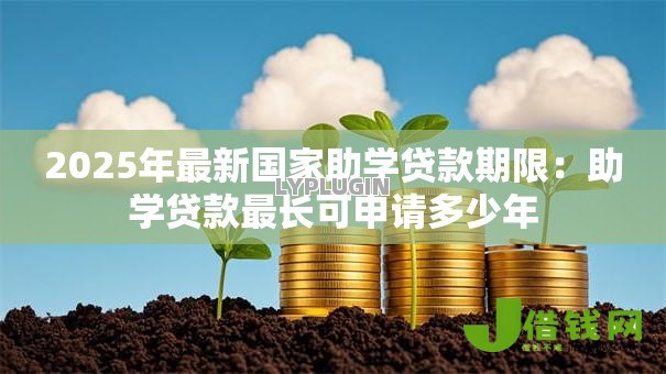 2025年最新国家助学贷款期限：助学贷款最长可申请多少年